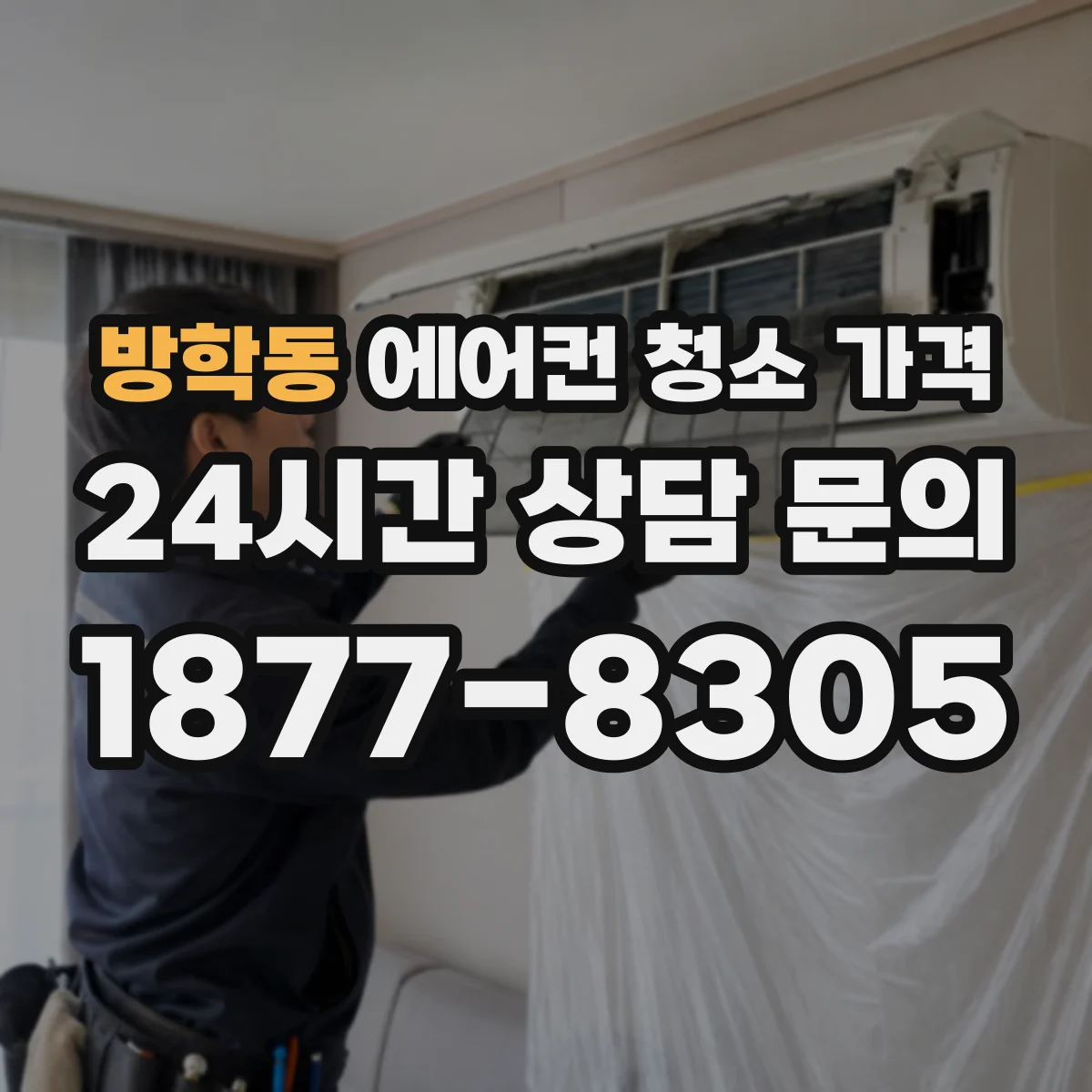 방학동 에어컨 청소 가격