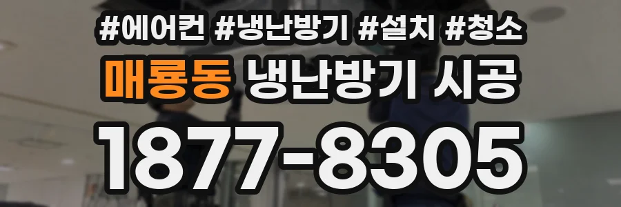 매룡동 냉난방기 시공