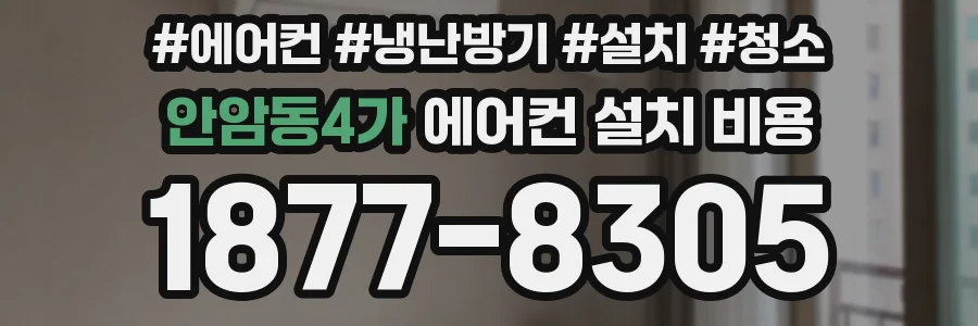 안암동4가 에어컨 설치 비용