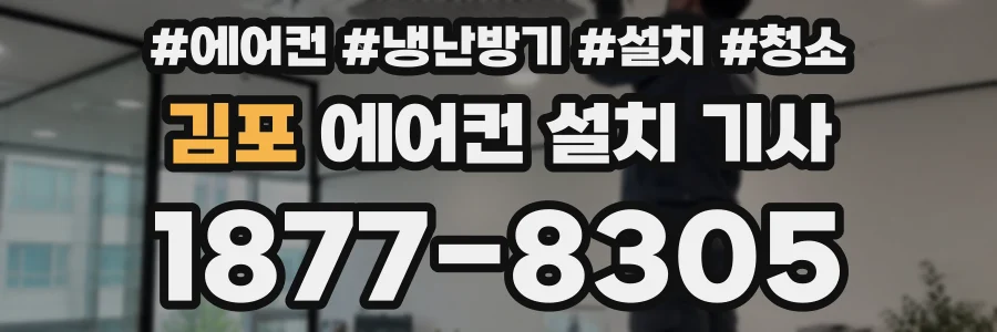 김포 에어컨 설치 기사