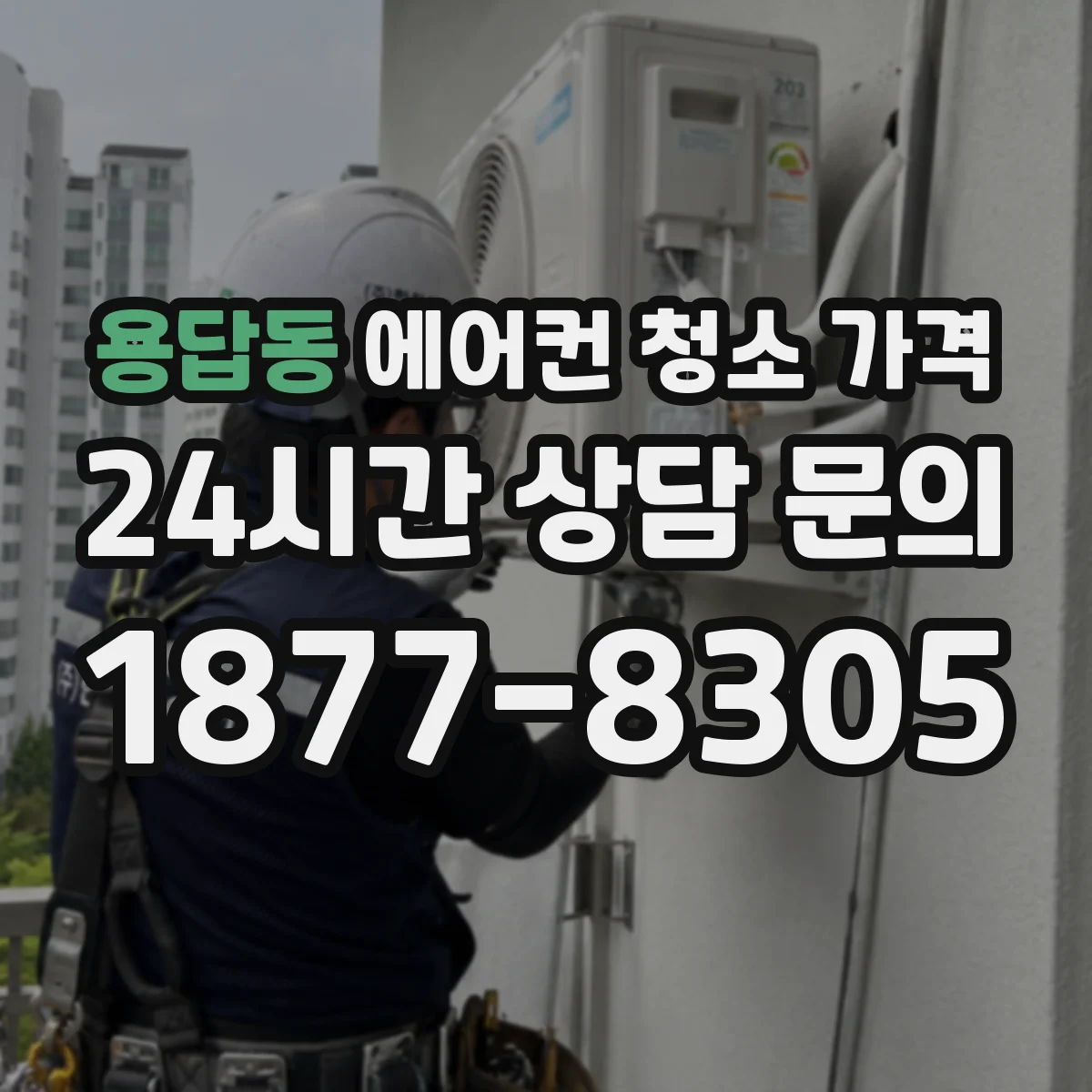 용답동 에어컨 청소 가격