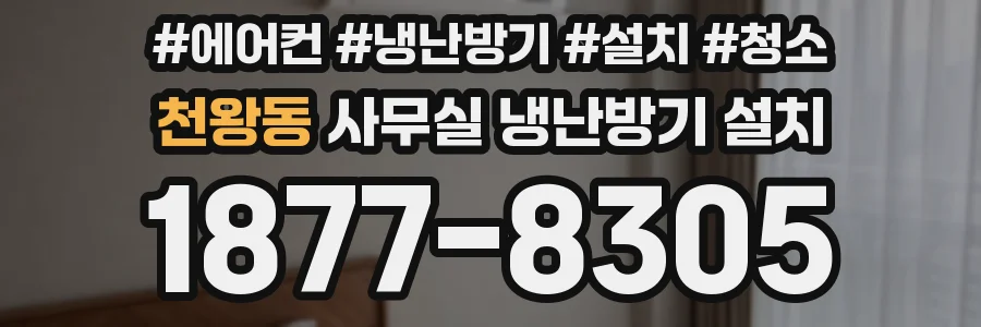 천왕동 사무실 냉난방기 설치