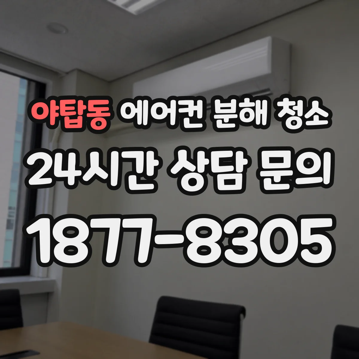 야탑동 에어컨 분해 청소