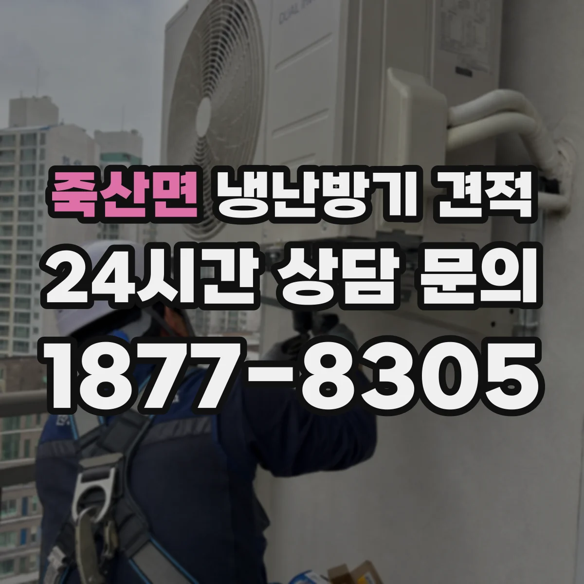 죽산면 냉난방기 견적