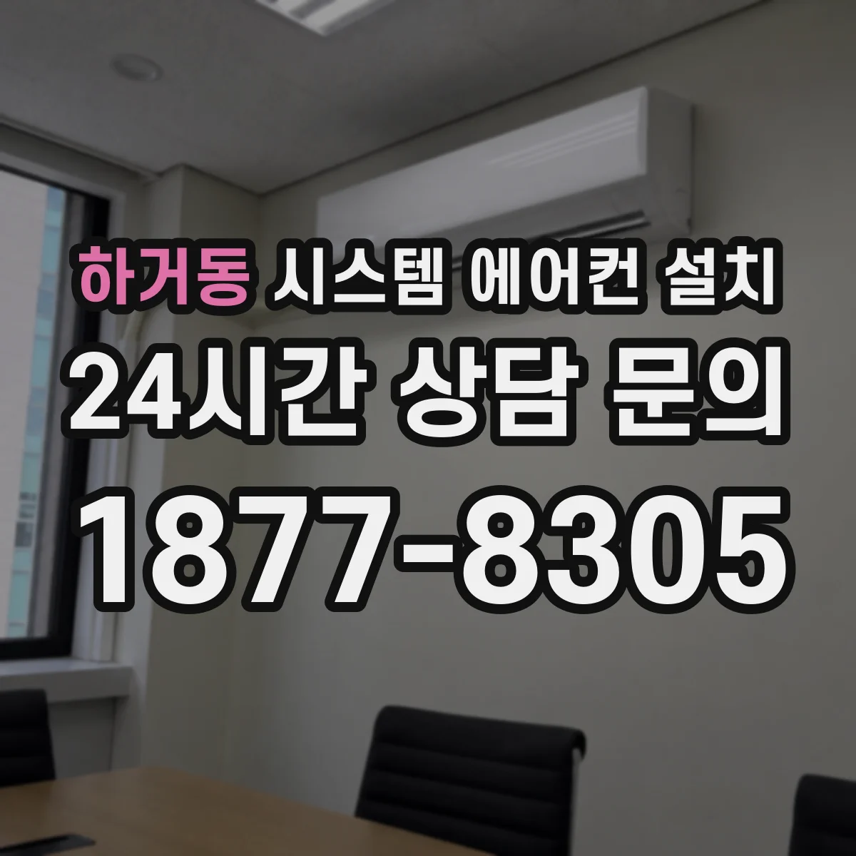 하거동 시스템 에어컨 설치
