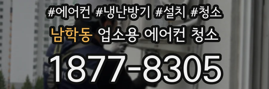 남학동 업소용 에어컨 청소