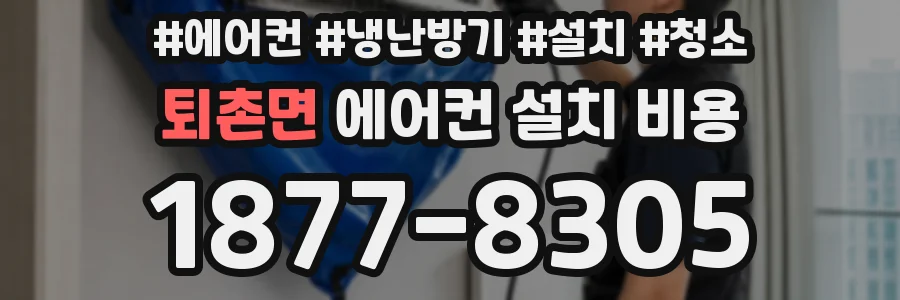 퇴촌면 에어컨 설치 비용