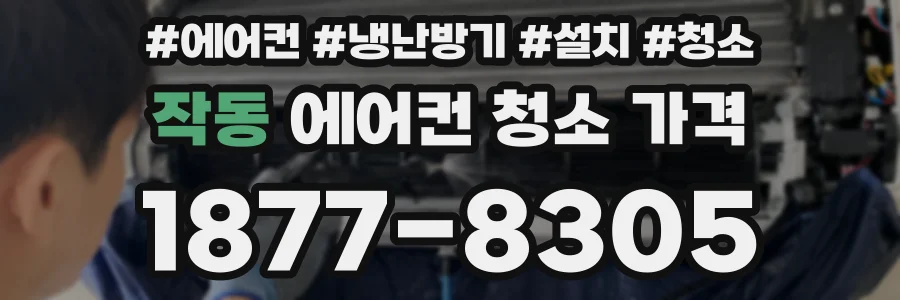 작동 에어컨 청소 가격