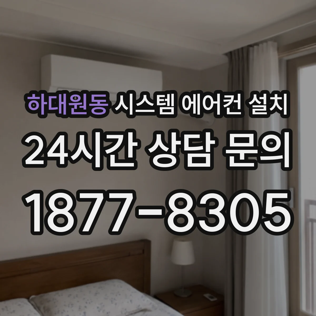 하대원동 시스템 에어컨 설치