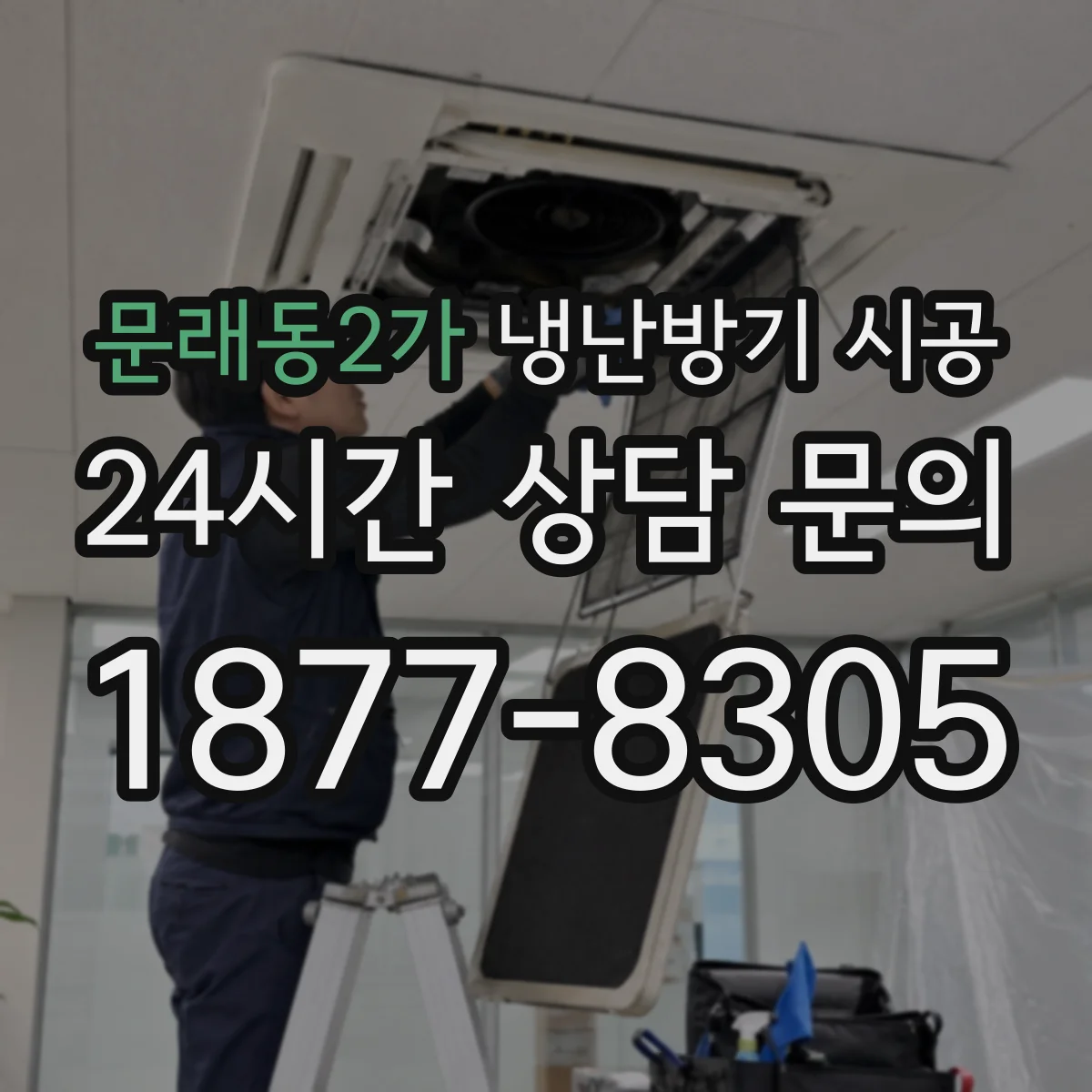 문래동2가 냉난방기 시공