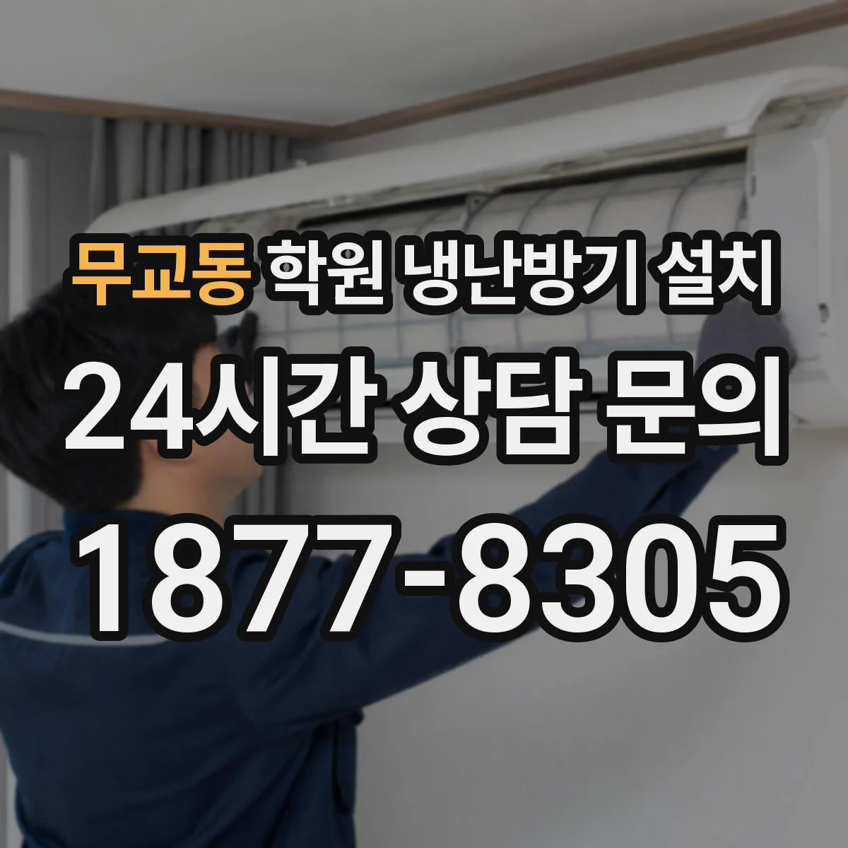 무교동 학원 냉난방기 설치