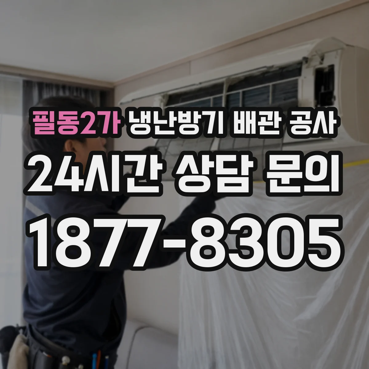필동2가 냉난방기 배관 공사