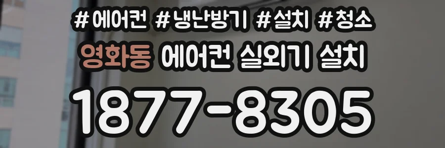영화동 에어컨 실외기 설치