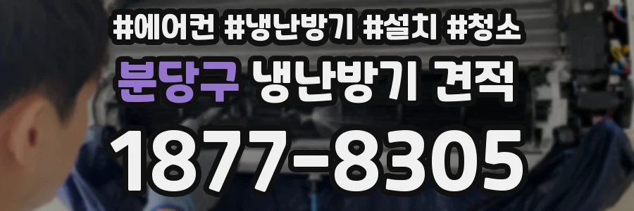 분당구 냉난방기 견적