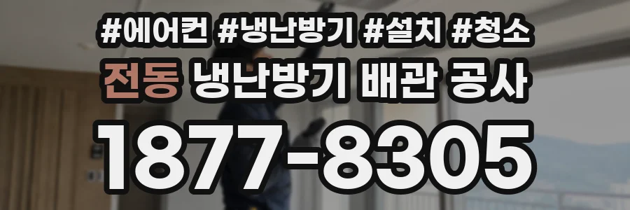 전동 냉난방기 배관 공사