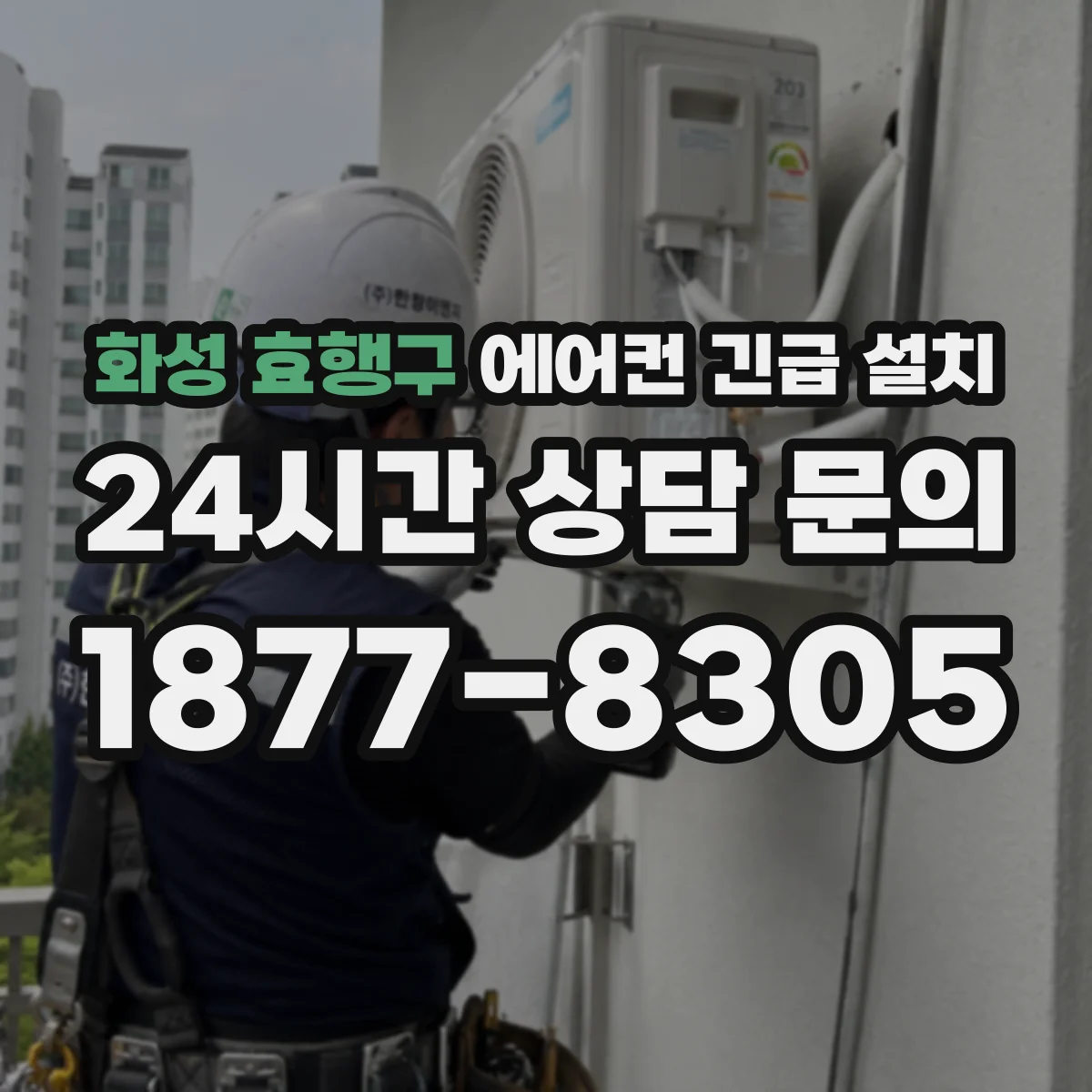 화성 효행구 에어컨 긴급 설치 벽체 철거·재시공 시 배관 경로 설계