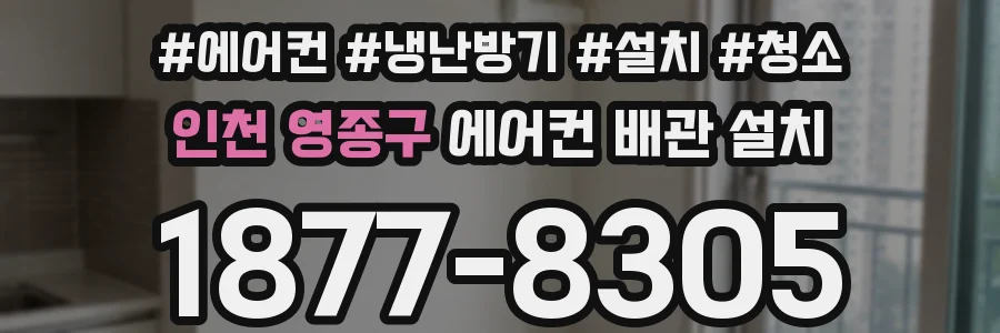 인천 영종구 에어컨 배관 설치