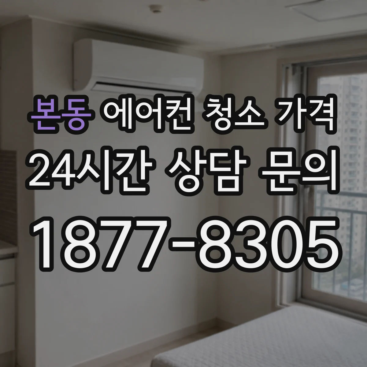 본동 에어컨 청소 가격