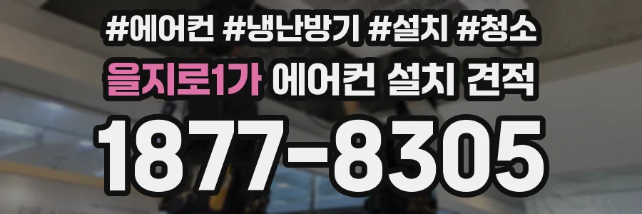 을지로1가 에어컨 설치 견적