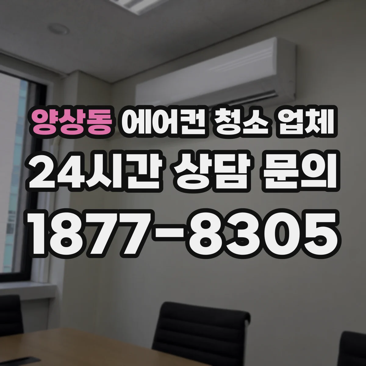 양상동 에어컨 청소 업체