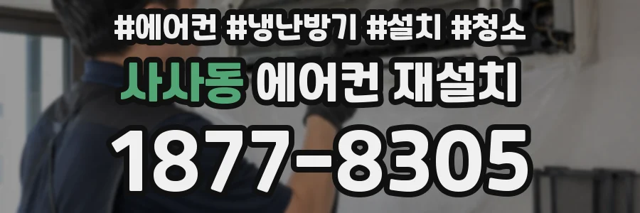 사사동 에어컨 재설치