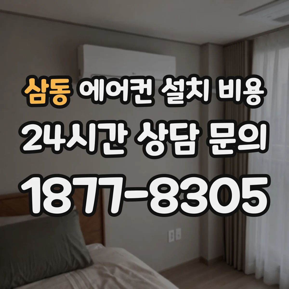 삼동 에어컨 설치 비용