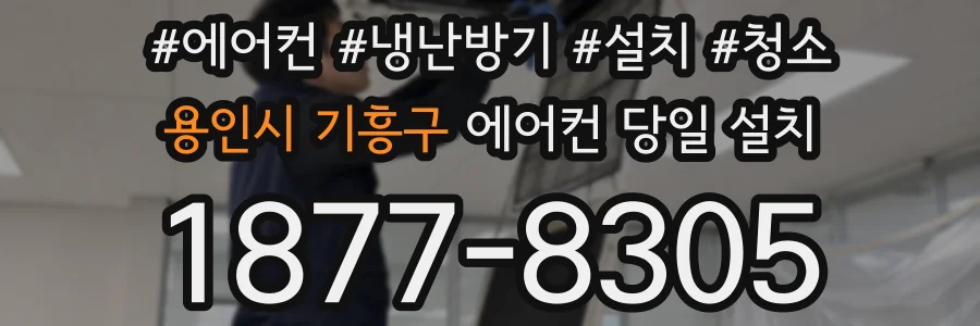 용인시 기흥구 에어컨 당일 설치