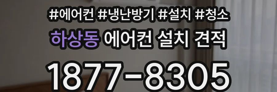 하상동 에어컨 설치 견적