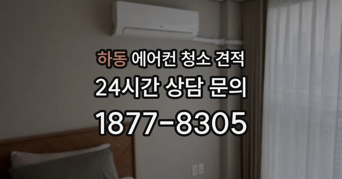 하동 에어컨 청소 견적