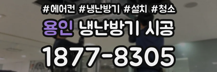 용인 냉난방기 시공