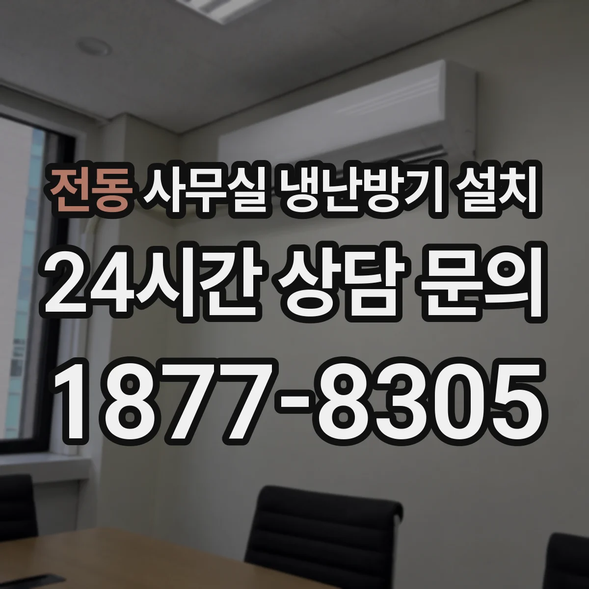 전동 사무실 냉난방기 설치