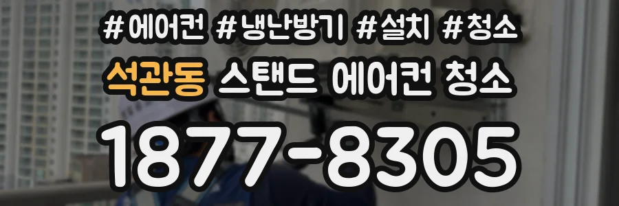 석관동 스탠드 에어컨 청소