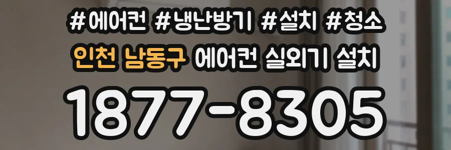 인천 남동구 에어컨 실외기 설치