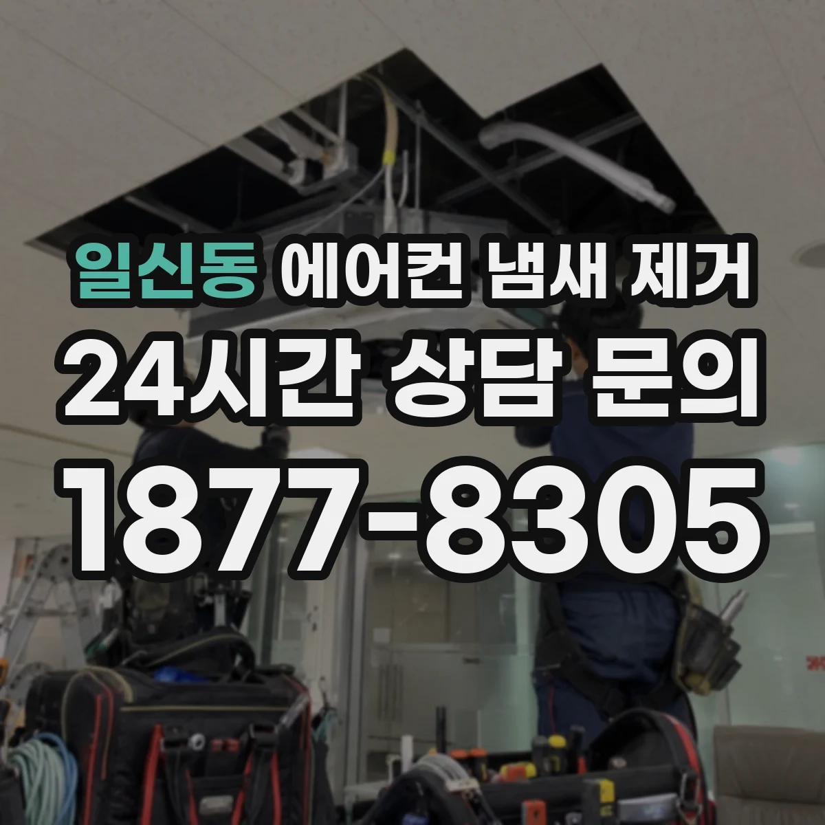 일신동 에어컨 냄새 제거