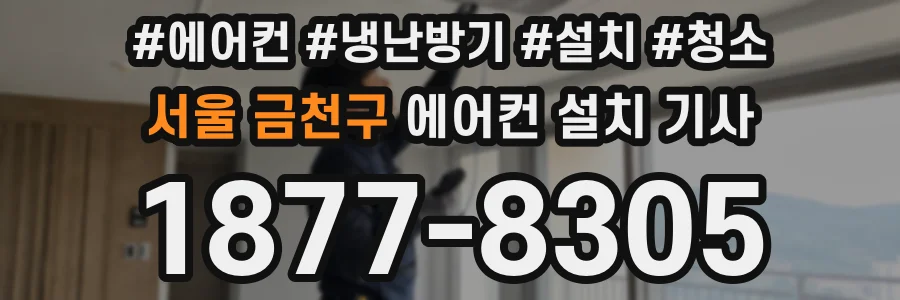 서울 금천구 에어컨 설치 기사