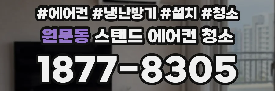 원문동 스탠드 에어컨 청소