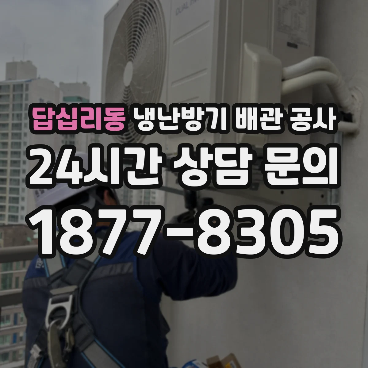 답십리동 냉난방기 배관 공사