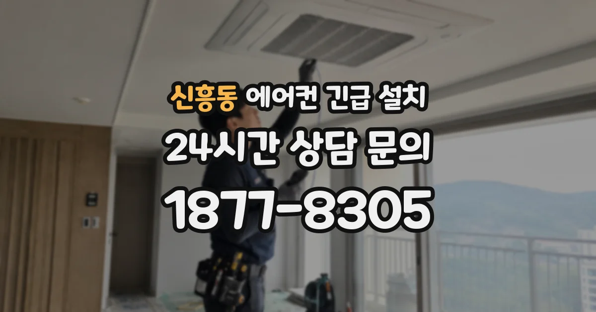 신흥동 에어컨 긴급 설치