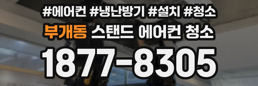 부개동 스탠드 에어컨 청소