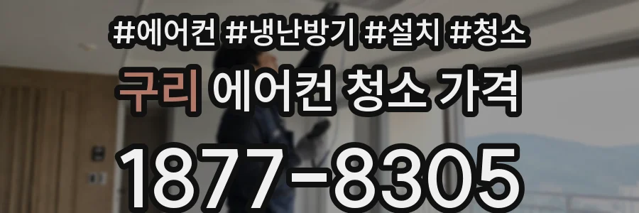 구리 에어컨 청소 가격
