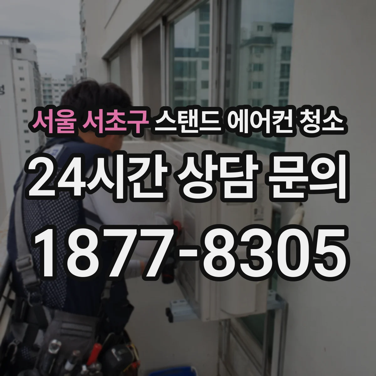 서울 서초구 스탠드 에어컨 청소