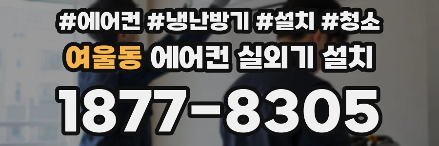 여울동 에어컨 실외기 설치