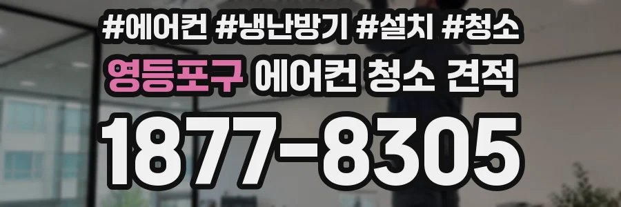 영등포구 에어컨 청소 견적