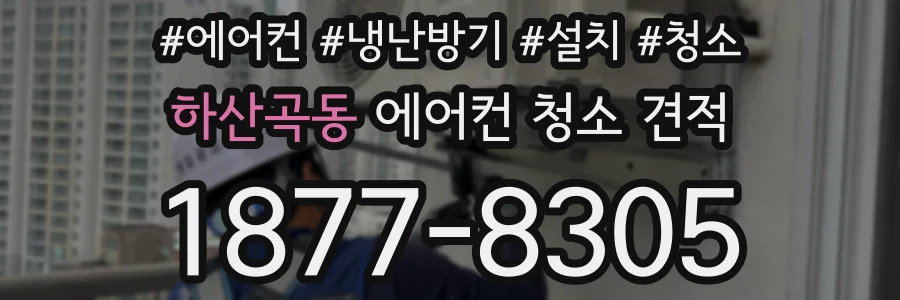 하산곡동 에어컨 청소 견적
