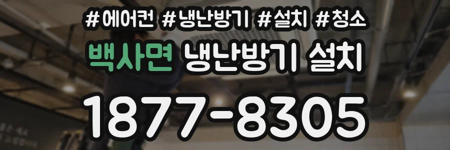 백사면 냉난방기 설치