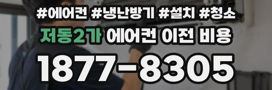 저동2가 에어컨 이전 비용