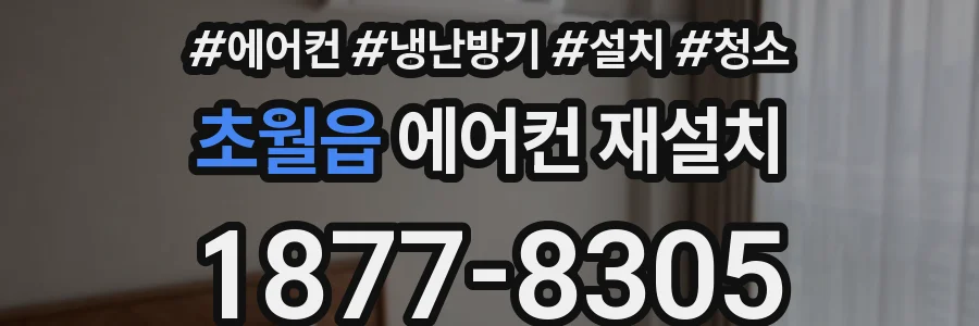 초월읍 에어컨 재설치
