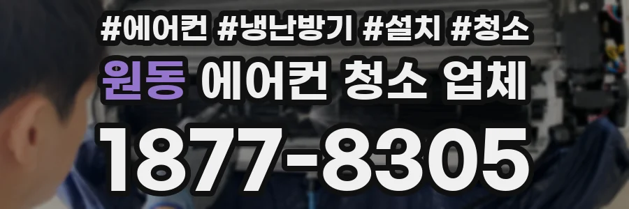원동 에어컨 청소 업체