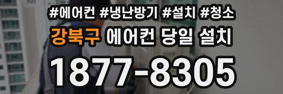 강북구 에어컨 당일 설치