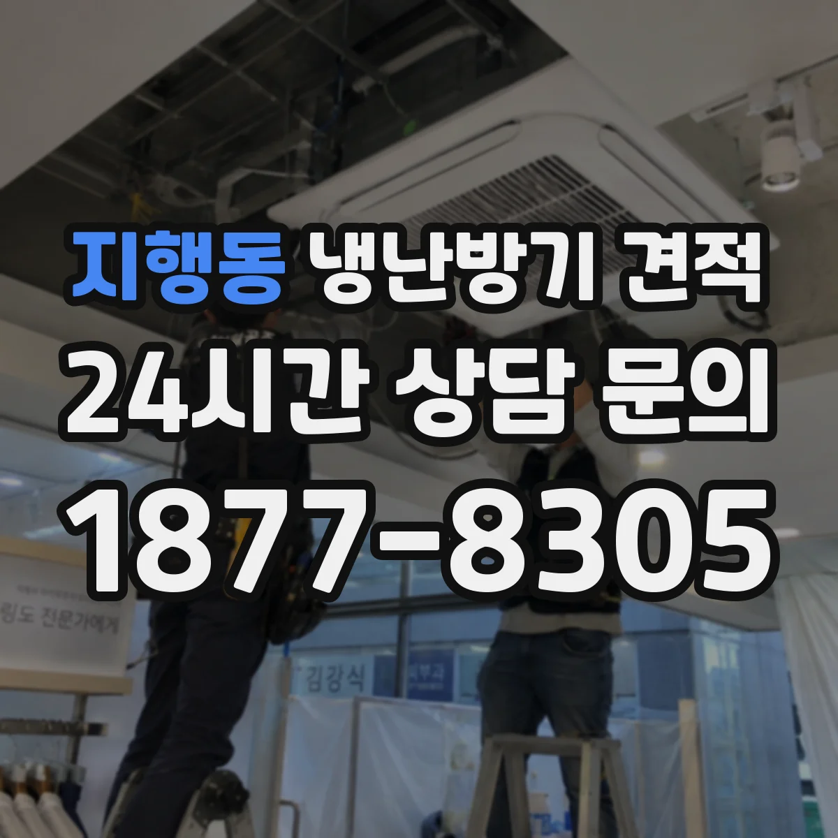 지행동 냉난방기 견적